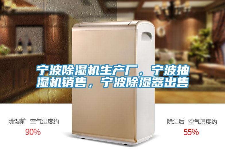 宁波辣椒视频APP下载并安装生产厂，宁波抽湿机销售，宁波除湿器出售