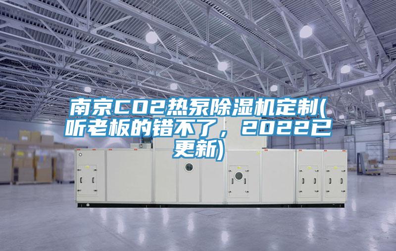 南京CO2热泵辣椒视频APP下载并安装定制(听老板的错不了，2022已更新)