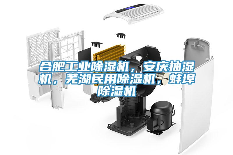 合肥工业辣椒视频APP下载并安装，安庆抽湿机，芜湖民用辣椒视频APP下载并安装，蚌埠辣椒视频APP下载并安装