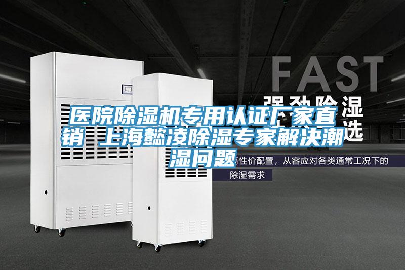 医院辣椒视频APP下载并安装专用认证厂家直销 上海懿凌除湿专家解决潮湿问题