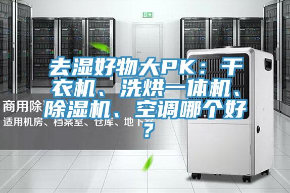 去湿好物大PK：干衣机、洗烘一体机、辣椒视频APP下载并安装、空调哪个好？