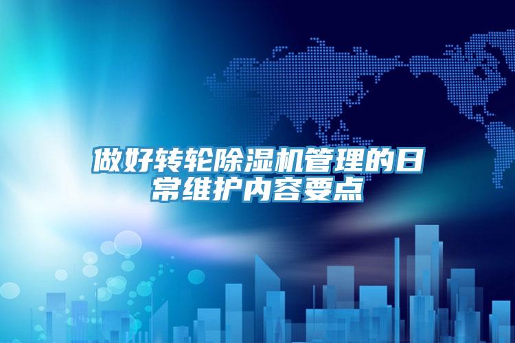 做好转轮辣椒视频APP下载并安装管理的日常维护内容要点