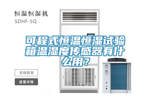 可程式恒温恒湿试验箱温湿度传感器有什么用？
