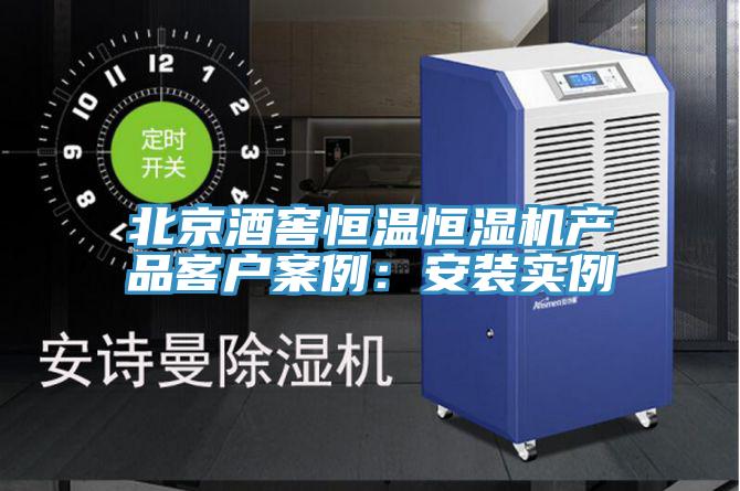 北京酒窖恒温恒湿机产品客户案例：安装实例