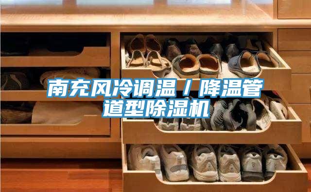 南充风冷调温／降温管道型辣椒视频APP下载并安装