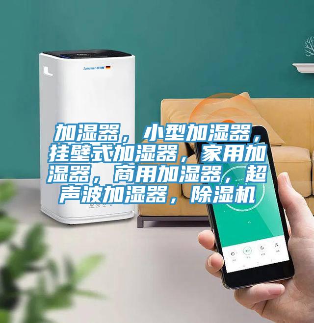 加湿器，小型加湿器，挂壁式加湿器，家用加湿器，商用加湿器，超声波加湿器，辣椒视频APP下载并安装