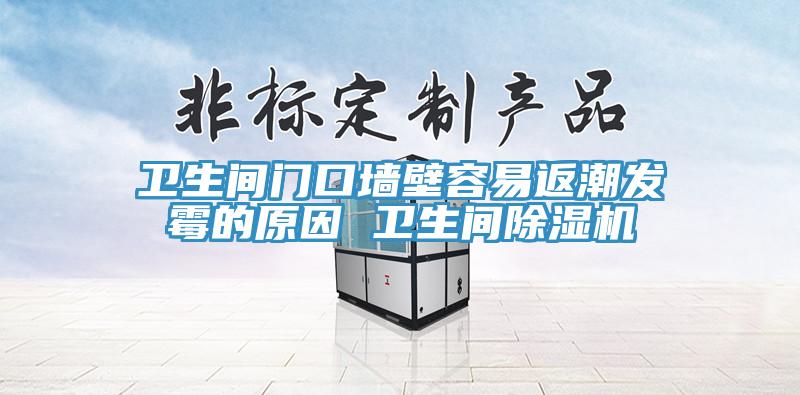 卫生间门口墙壁容易返潮发霉的原因 卫生间辣椒视频APP下载并安装