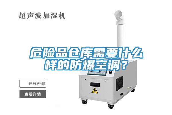 危险品仓库需要什么样的防爆空调？