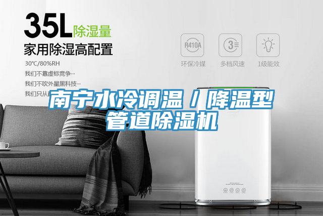 南宁水冷调温／降温型管道辣椒视频APP下载并安装