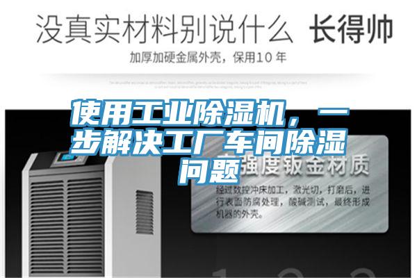 使用工业辣椒视频APP下载并安装，一步解决工厂车间除湿问题