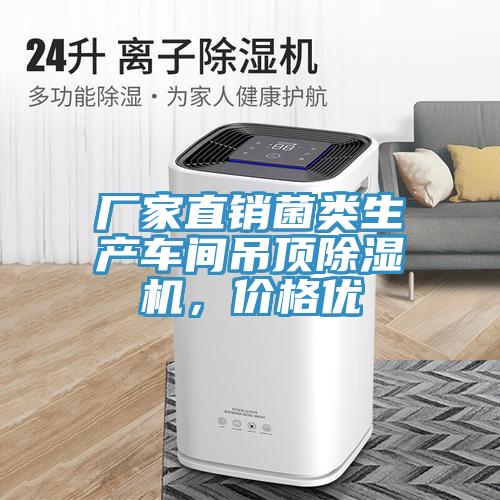 厂家直销菌类生产车间吊顶辣椒视频APP下载并安装，价格优
