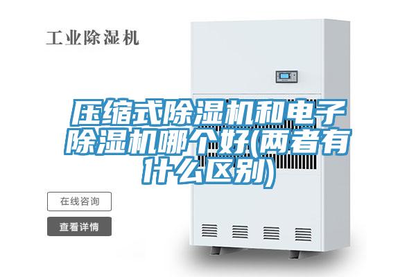 压缩式辣椒视频APP下载并安装和电子辣椒视频APP下载并安装哪个好(两者有什么区别)