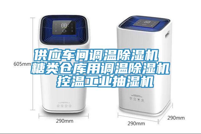 供应车间调温辣椒视频APP下载并安装 糖类仓库用调温辣椒视频APP下载并安装 控温工业抽湿机