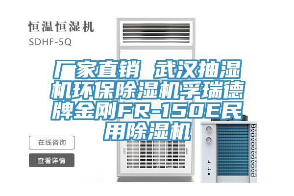 厂家直销 武汉抽湿机环保辣椒视频APP下载并安装孚瑞德牌金刚FR-150E民用辣椒视频APP下载并安装