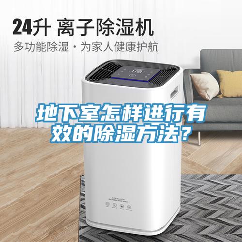 地下室怎样进行有效的除湿方法？