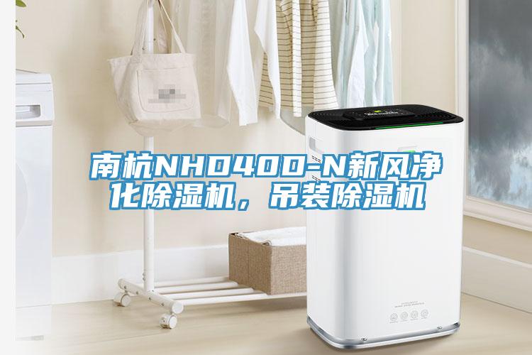 南杭NHD40D-N新风净化辣椒视频APP下载并安装，吊装辣椒视频APP下载并安装
