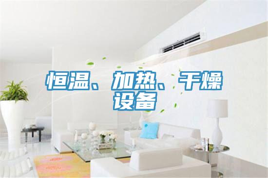恒温、加热、干燥设备