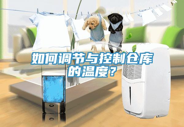 如何调节与控制仓库的温度？