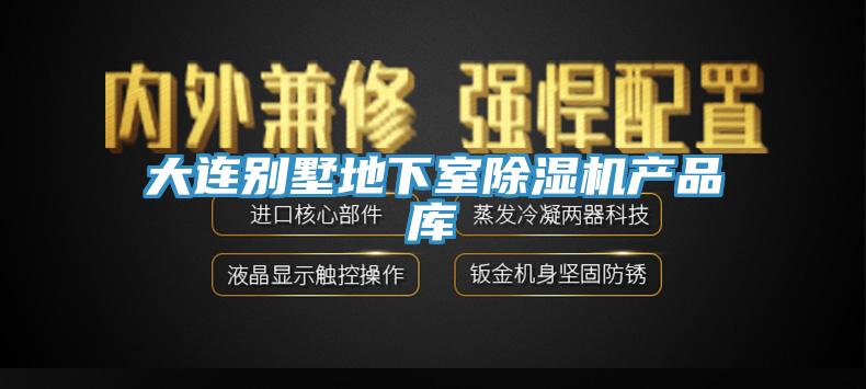 大连别墅地下室辣椒视频APP下载并安装产品库