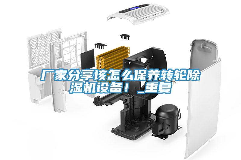 厂家分享该怎么保养转轮辣椒视频APP下载并安装设备！_重复