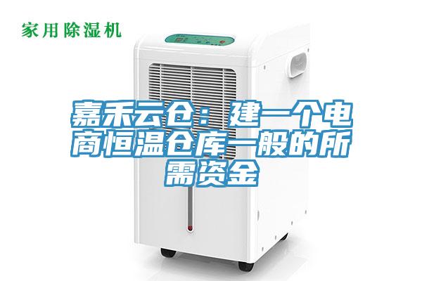 嘉禾云仓：建一个电商恒温仓库一般的所需资金