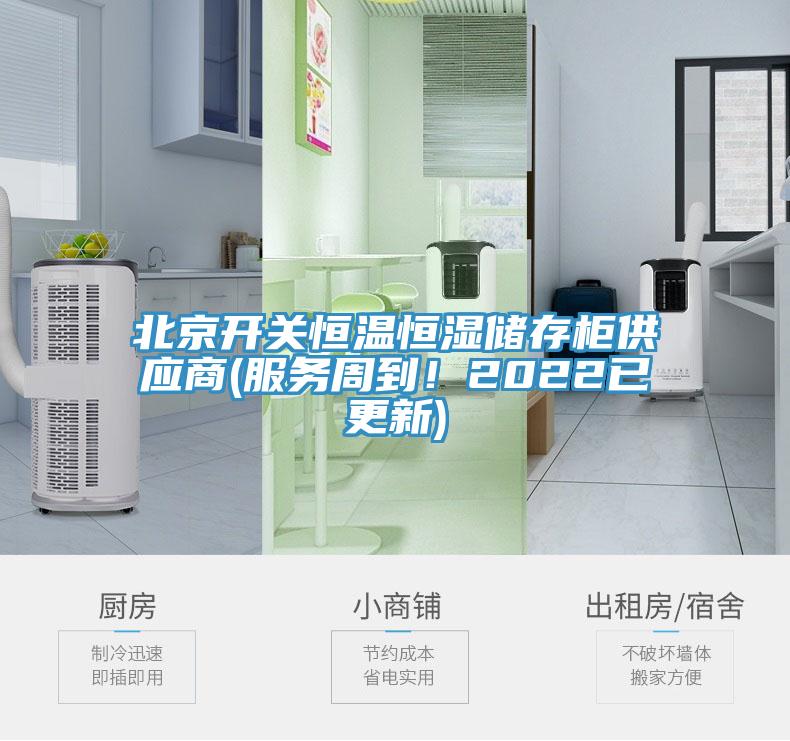 北京开关恒温恒湿储存柜供应商(服务周到！2022已更新)
