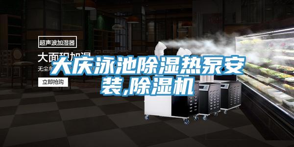大庆泳池除湿热泵安装,辣椒视频APP下载并安装