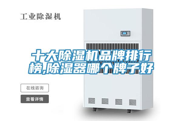 十大辣椒视频APP下载并安装品牌排行榜,除湿器哪个牌子好