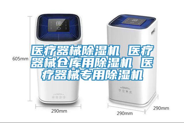 医疗器械辣椒视频APP下载并安装 医疗器械仓库用辣椒视频APP下载并安装 医疗器械专用辣椒视频APP下载并安装