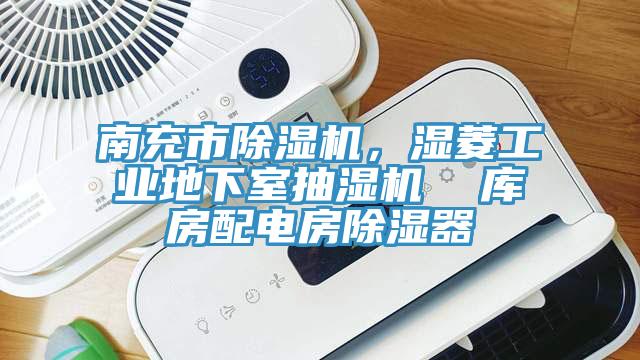 南充市辣椒视频APP下载并安装，湿菱工业地下室抽湿机  库房配电房除湿器