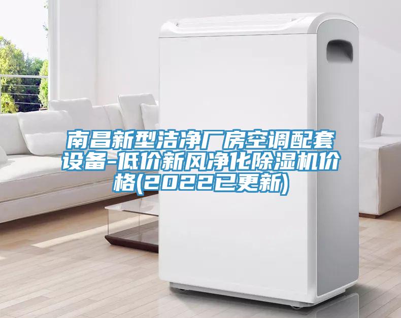 南昌新型洁净厂房空调配套设备-低价新风净化辣椒视频APP下载并安装价格(2022已更新)