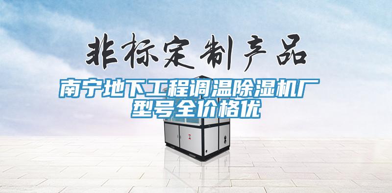 南宁地下工程调温辣椒视频APP下载并安装厂 型号全价格优