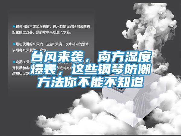台风来袭，南方湿度爆表，这些钢琴防潮方法你不能不知道