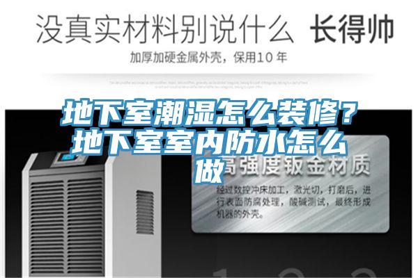 地下室潮湿怎么装修？地下室室内防水怎么做