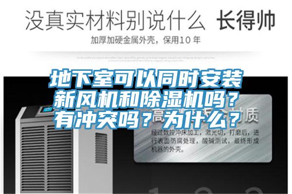 地下室可以同时安装新风机和辣椒视频APP下载并安装吗？有冲突吗？为什么？