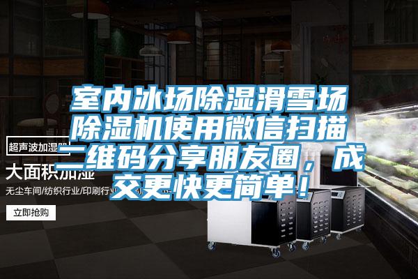室内冰场除湿滑雪场辣椒视频APP下载并安装使用微信扫描二维码分享朋友圈，成交更快更简单！