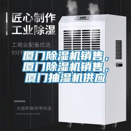厦门辣椒视频APP下载并安装销售，厦门辣椒视频APP下载并安装销售，厦门抽湿机供应