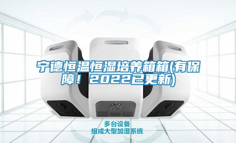 宁德恒温恒湿培养箱箱(有保障！2022已更新)
