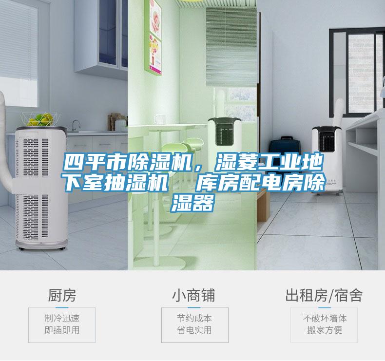 四平市辣椒视频APP下载并安装，湿菱工业地下室抽湿机  库房配电房除湿器