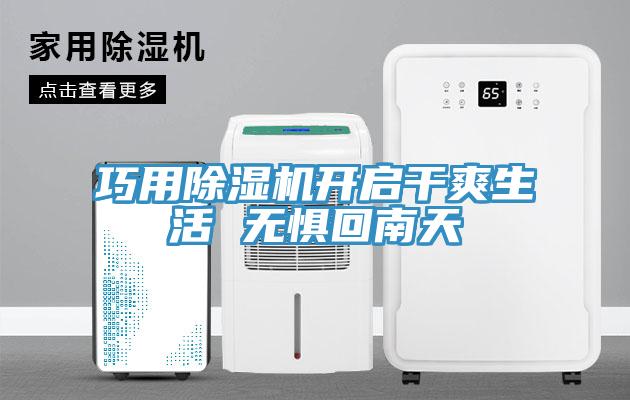 巧用辣椒视频APP下载并安装开启干爽生活 无惧回南天
