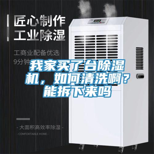 我家买了台辣椒视频APP下载并安装，如何清洗啊？能拆下来吗