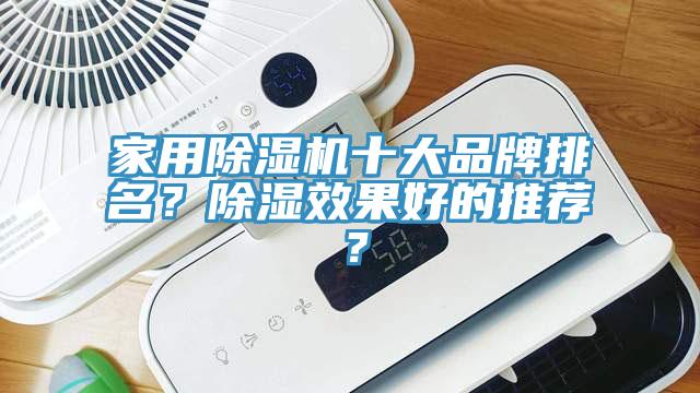 家用辣椒视频APP下载并安装十大品牌排名？除湿效果好的推荐？