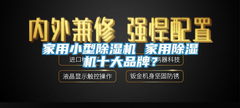 家用小型辣椒视频APP下载并安装 家用辣椒视频APP下载并安装十大品牌？
