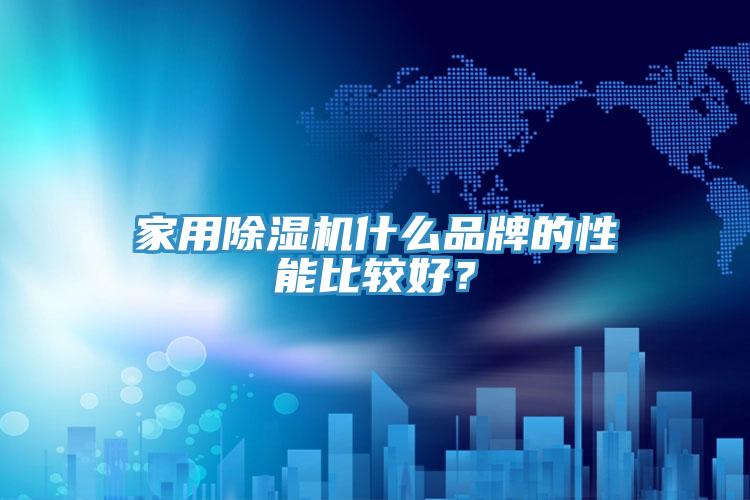 家用辣椒视频APP下载并安装什么品牌的性能比较好？