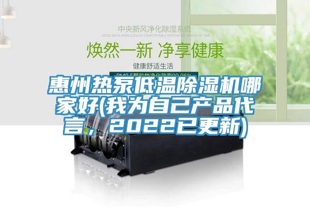 惠州热泵低温辣椒视频APP下载并安装哪家好(我为自己产品代言，2022已更新)