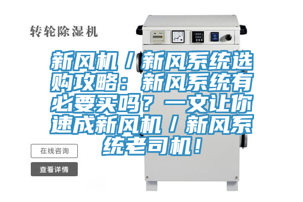 新风机／新风系统选购攻略：新风系统有必要买吗？一文让你速成新风机／新风系统老司机！
