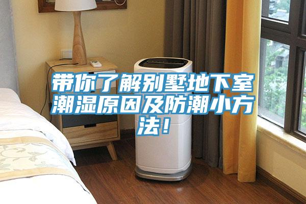 带你了解别墅地下室潮湿原因及防潮小方法！