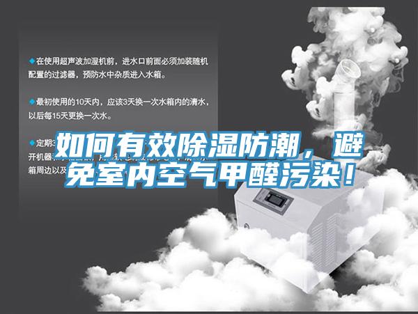 如何有效除湿防潮，避免室内空气甲醛污染！