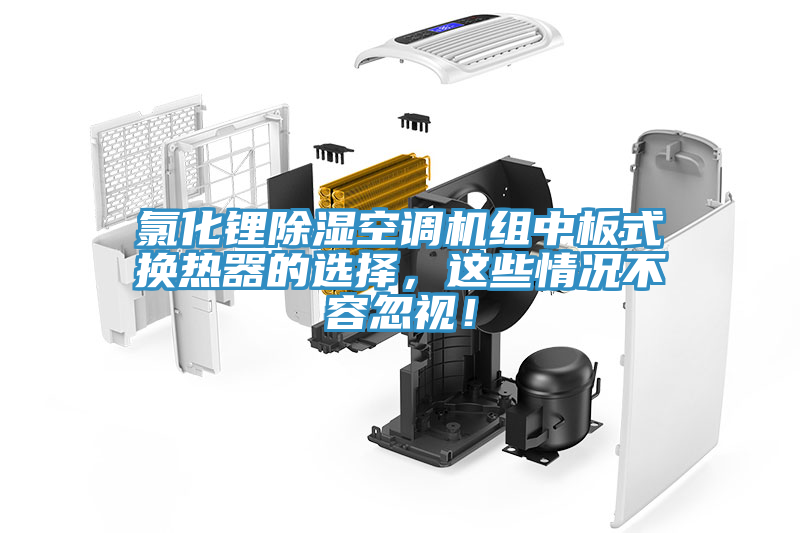 氯化锂除湿空调机组中板式换热器的选择，这些情况不容忽视！