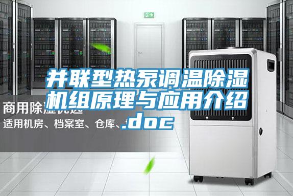 并联型热泵调温辣椒视频APP下载并安装组原理与应用介绍.doc